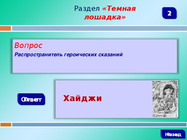 Раздел  «Темная лошадка» 2 Вопрос Распространитель героических сказаний   Хайджи Ответ   Назад