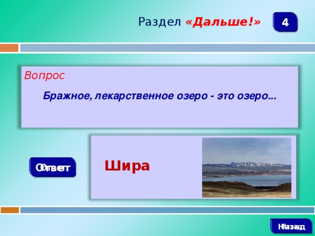 Раздел  «Дальше!» 4 Вопрос  Бражное, лекарственное озеро - это озеро...   Шира Ответ   Назад
