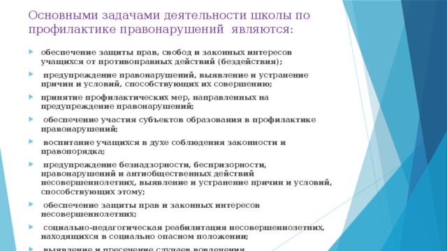 Взаимодействие семьи и школы по вопросам профилактики правонарушений и безнадзорности презентация