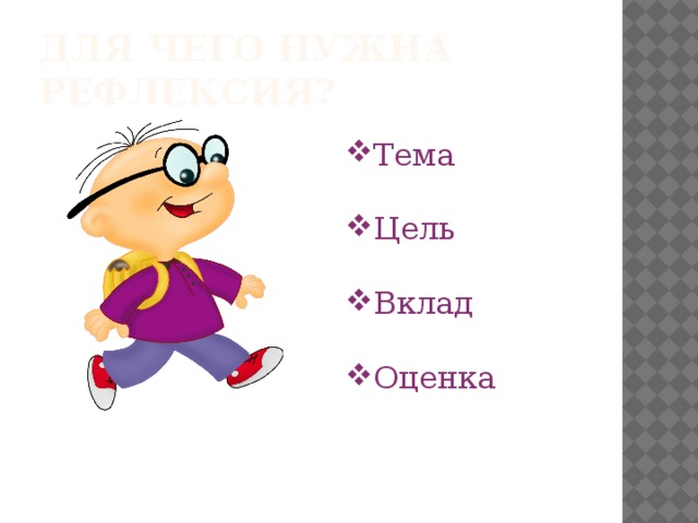 Для чего нужна рефлЕксия? Тема Цель Вклад Оценка 
