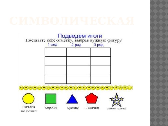 Символическая 
