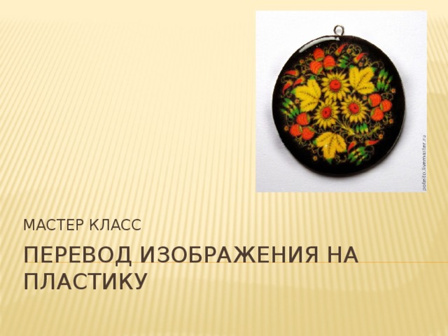 МАСТЕР КЛАСС Перевод изображения на  пластику 