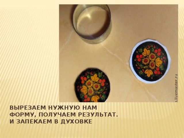Вырезаем нужную нам форму, получаем результат.  И запекаем в духовке 