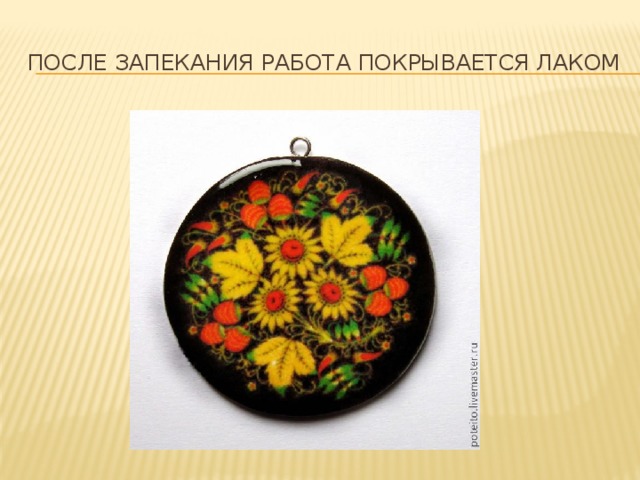 После запекания работа покрывается лаком 