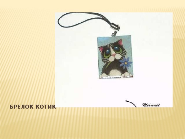 Брелок котик 