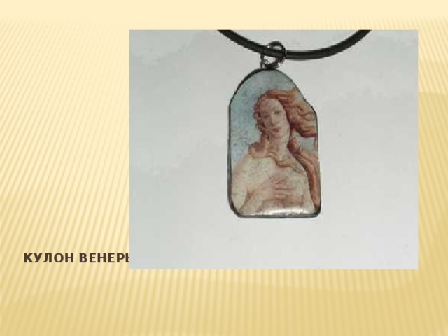 Кулон венеры 