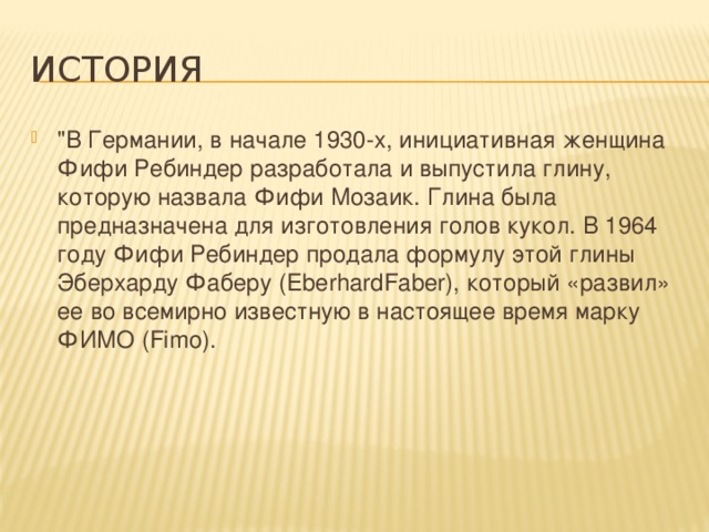 История 