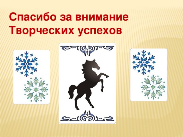 Спасибо за внимание  Творческих успехов 