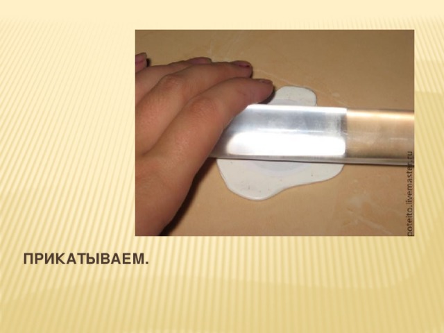Прикатываем.   