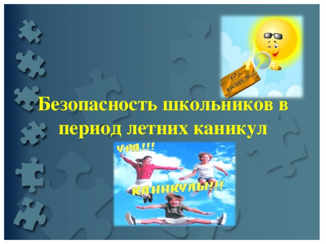 Безопасность школьников в период летних каникул 