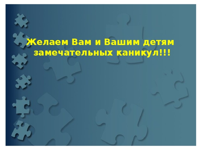 Желаем Вам и Вашим детям замечательных каникул!!! 