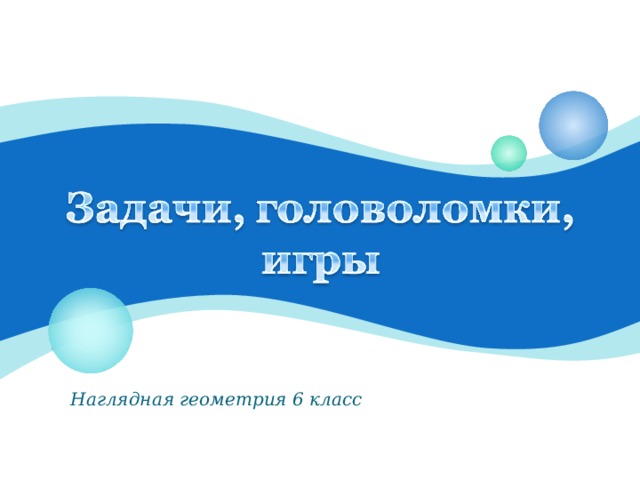 Наглядная геометрия 6 класс 