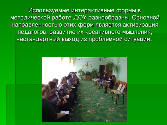 Нетрадиционные формы методической работы в доу презентация