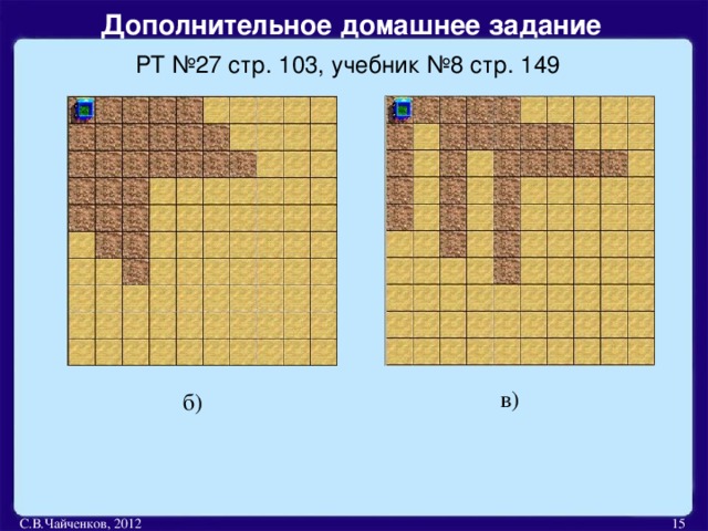 Дополнительное домашнее задание  РТ №27 стр. 103, учебник №8 стр. 149 в) б) С.В.Чайченков, 2012  