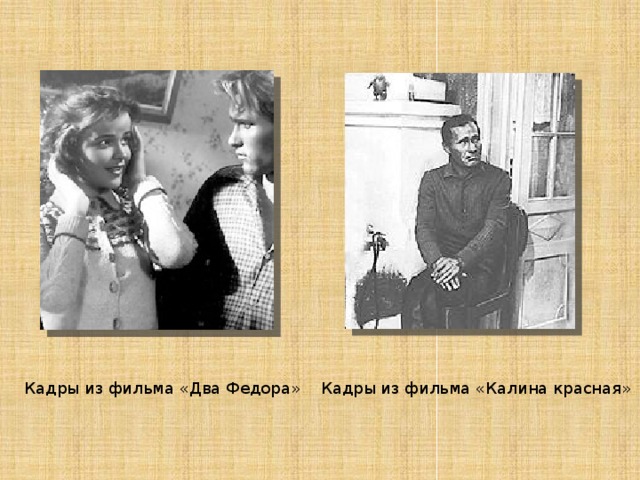 Кадры из фильма «Два Федора» Кадры из фильма «Калина красная» 