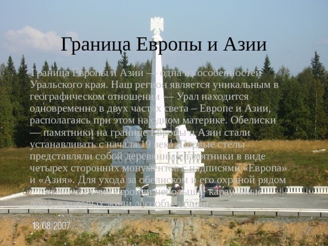 Верхотурье  Верхотурье – самый старый город в Свердловской области. Он был основан в 1598 году крепостью в верхней части  реки Тура. Верхотурье называли “ Ворота в Сибирь ” . Центр города Кремль. Он был построен в стиле Московского барокко. Сейчас это маленький город. Недавно в Кремле был отреставрирован Троицкий собор. Здесь находятся 2 уникальных монастыря — мужской и женский, а также огромное множество церквей и храмов. Множество туристов посещают Верхотурье и восхищаются этой красотой исторического монумента. 
