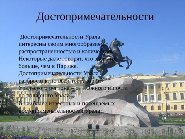 Флора Различия в ландшафтах заметны при подъёме. На Южном Урале, например, путь к вершинам наиболее крупного хребта Зигальга начинается с пересечения полосы холмов и оврагов у подножия, густо заросшего кустарниками. Затем дорога идёт через сосновые, берёзовые и осиновые леса, среди которых мелькают травянистые поляны. Выше частоколом поднимаются ели и пихт. На пологих местах могут встретиться болота. Вершины покрыты каменными россыпями, мхом и травой. Вершина горы Ямантау (1640 м) — сравнительно ровная площадка, однако она почти неприступна из-за нагромождения старых стволов. 