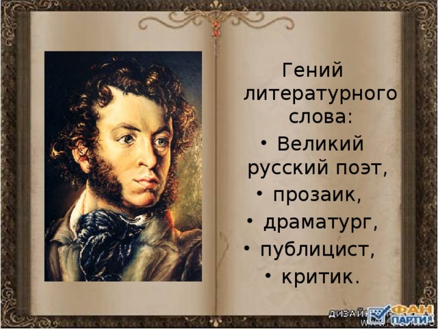 Гений литературного слова: Великий русский поэт, прозаик, драматург, публицист, критик. 