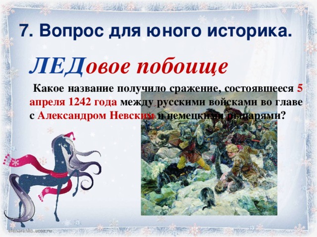 Кончаловская слово о побоище ледовом читать. Ледовое побоище вопросы. Вопросы на тему Ледовое побоище.