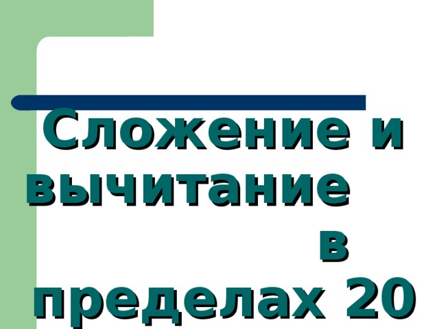 Сложение и вычитание в пределах 20 