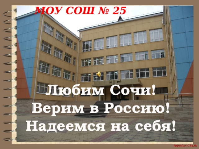 МОУ СОШ № 25  Любим Сочи! Верим в Россию! Надеемся на себя!