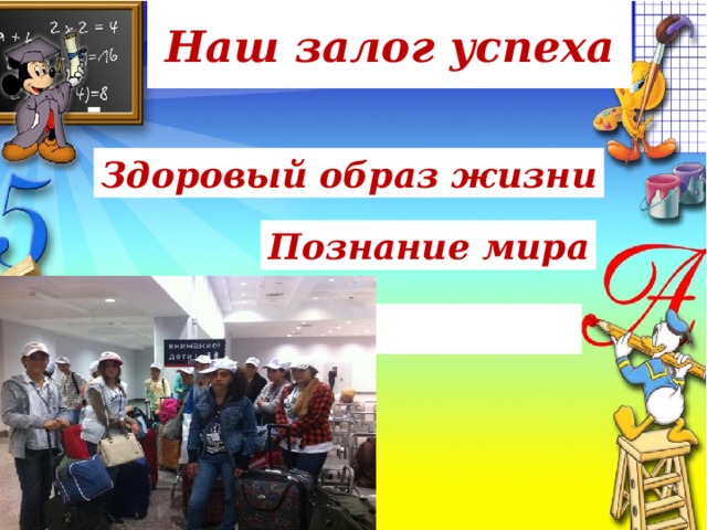 Наш залог успеха Здоровый образ жизни Познание мира