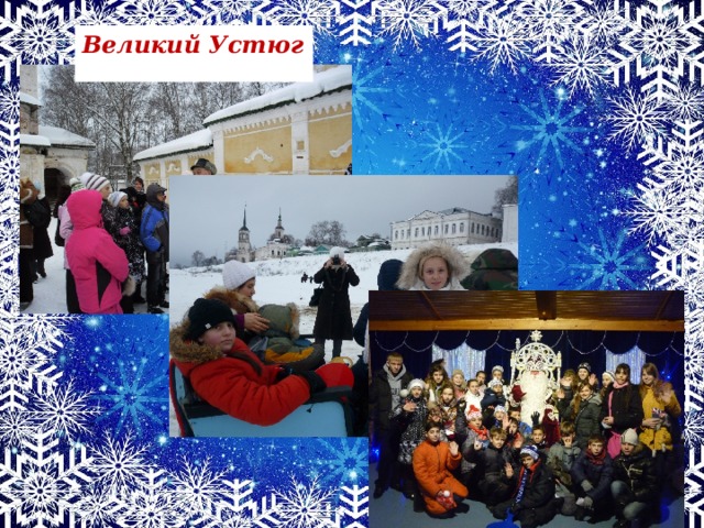 Великий Устюг