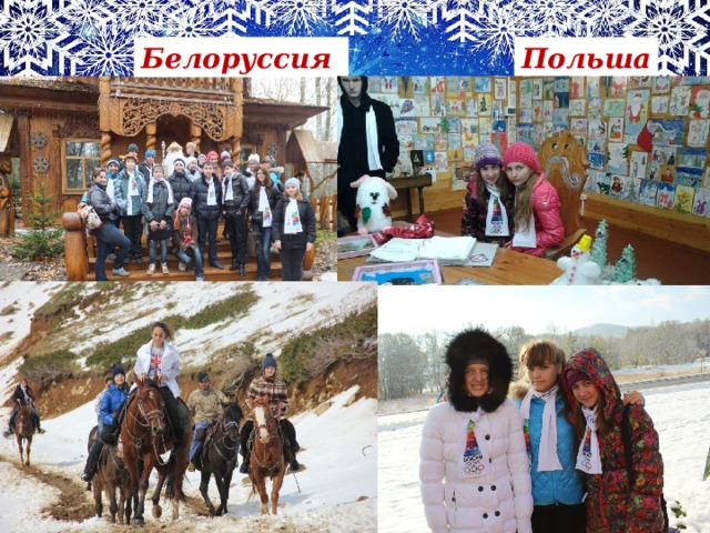 Белоруссия Польша