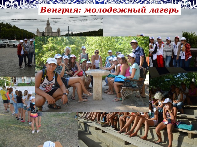 Венгрия: молодежный лагерь