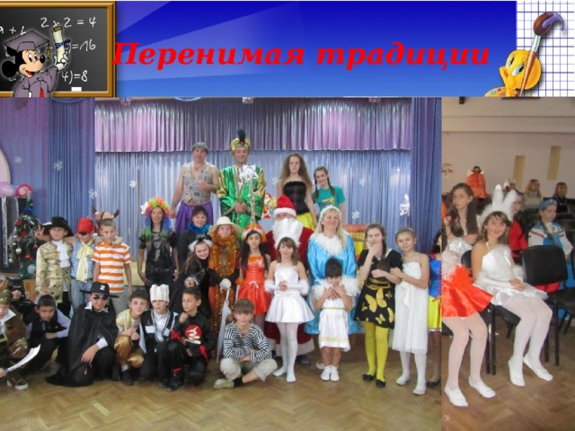 Перенимая традиции