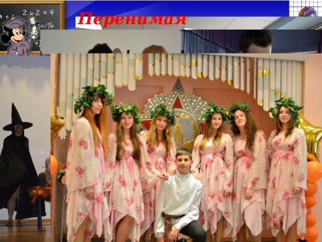 Перенимая традиции