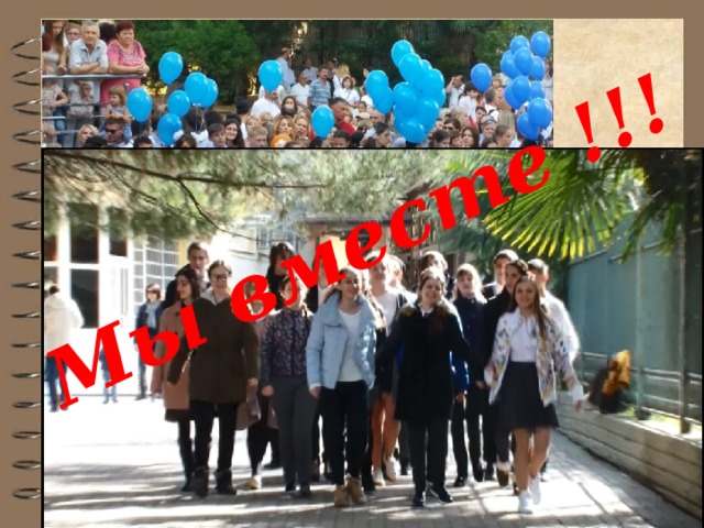 Мы вместе !!!