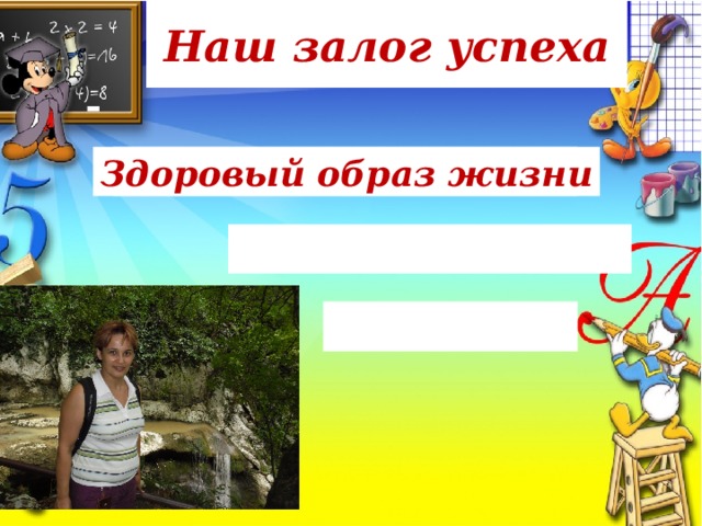 Наш залог успеха Здоровый образ жизни