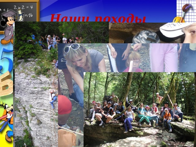 Наши походы
