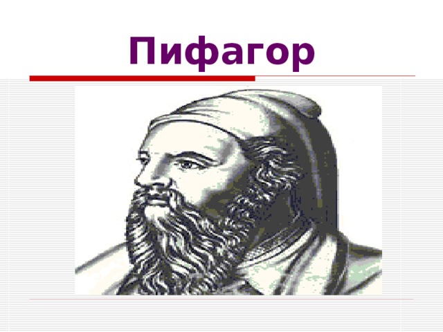 Пифагор