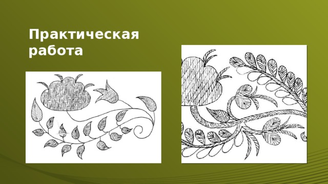 Практическая работа