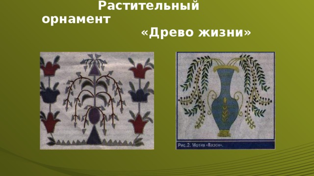 Растительный орнамент  «Древо жизни»