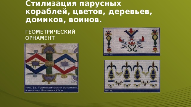 Стилизация парусных кораблей, цветов, деревьев, домиков, воинов. Геометрический орнамент