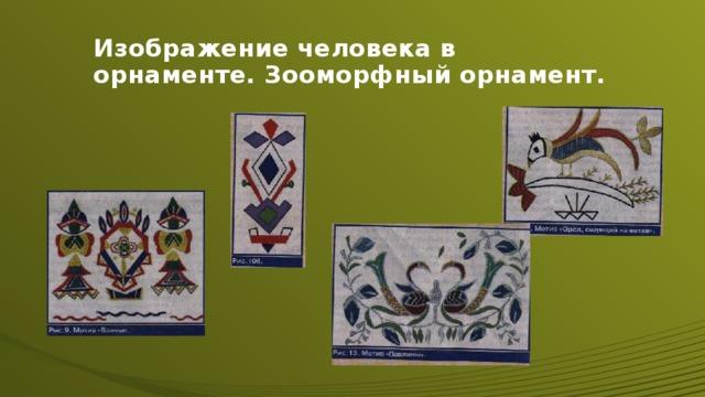 Изображение человека в орнаменте. Зооморфный орнамент.