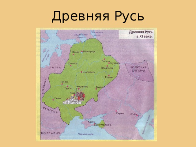 Древняя Русь 