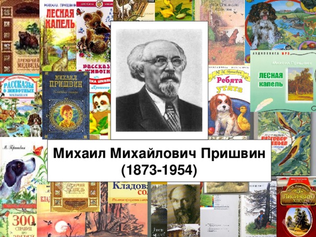 Михаил Михайлович Пришвин (1873-1954)