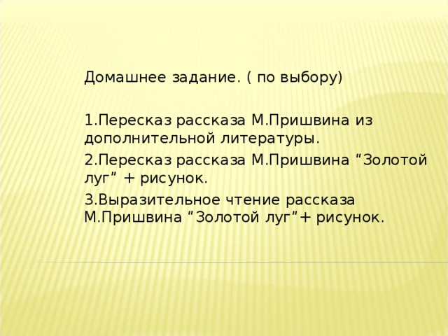 План текста золотой луг пришвин
