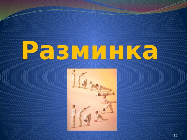 Разминка 9 