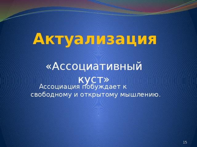 Актуализация «Ассоциативный куст»  Ассоциация побуждает к свободному и открытому мышлению. 14 