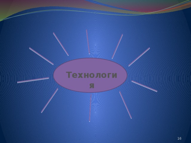 Технология 14 