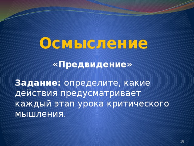 Осмысление «Предвидение» Задание: определите, какие действия предусматривает каждый этап урока критического мышления. 14 