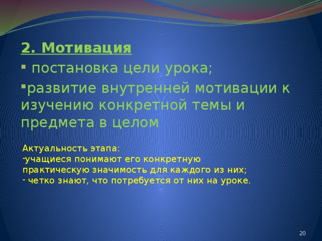 2. Мотивация  постановка цели урока; развитие внутренней мотивации к изучению конкретной темы и предмета в целом Актуальность этапа: учащиеся понимают его конкретную практическую значимость для каждого из них;  четко знают, что потребуется от них на уроке. 14 