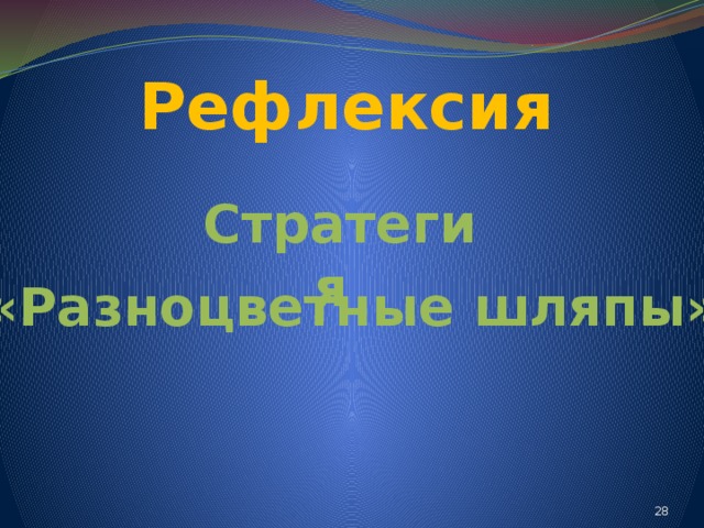 Рефлексия Стратегия «Разноцветные шляпы» 24 