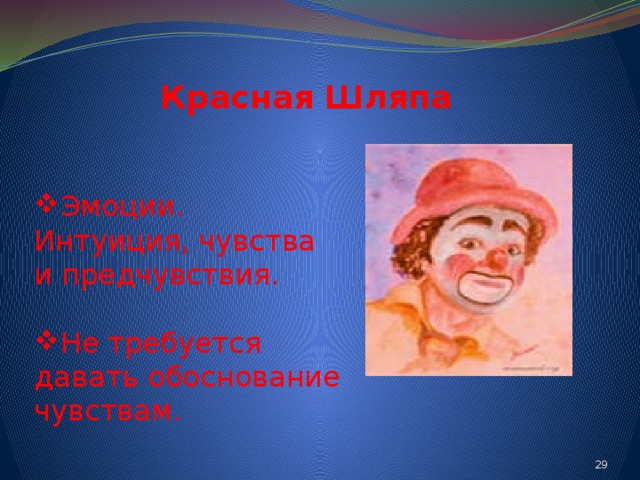 Красная Шляпа Эмоции. Интуиция, чувства и предчувствия. Не требуется давать обоснование чувствам. 24 