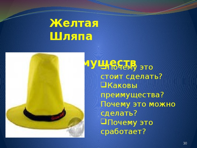 Желтая Шляпа  Преимущества Почему это стоит сделать? Каковы преимущества? Почему это можно сделать? Почему это сработает? 24 